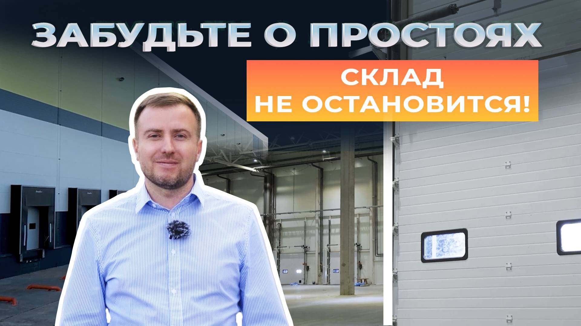 Комплексная поставка оборудования. Распределительный центр, г. Дзержинск смотреть онлайн