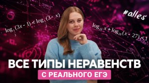 ВСЕ ТИПЫ НЕРАВЕНСТВ с прошлых лет на ЕГЭ | Alles