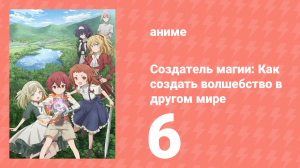 Создатель магии: Как создать волшебство в другом мире 6 серия (аниме-сериал, 2025)