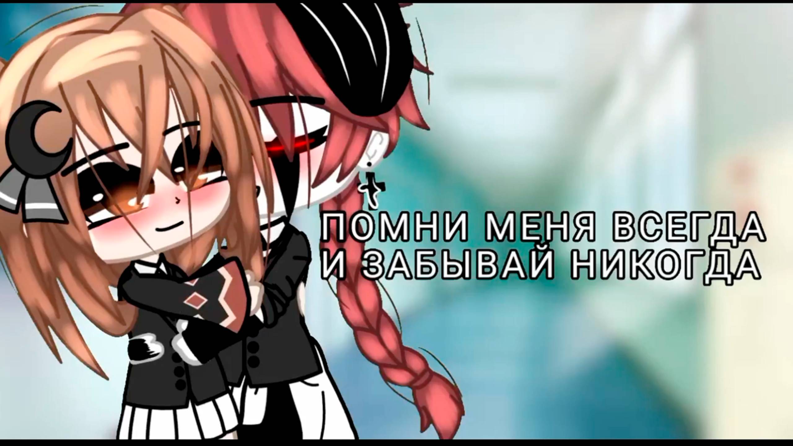 ПОМНИ МЕНЯ ВСЕГДА И НЕ ЗАБЫВАЙ НИКОГДА | ОЗВУЧКА МИНИ ФИЛЬМА | ГАЧА ЛАЙФ смотреть онлайн