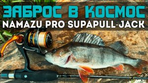 БЮДЖЕТНЫЙ Спиннинг для МОРМЫШИНГА! УТРОМ на РЫБАЛКУ с NAMAZU Pro SupaPull Jack 190 см 0.2-1.5гр.