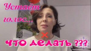 Что делать певчим, если устаёт голос. Практические рекомендации.
