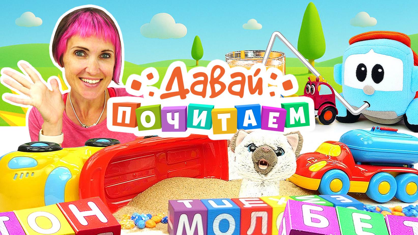 Давай почитаем с Машей Капуки Кануки. Развивающие видео для детей смотреть онлайн