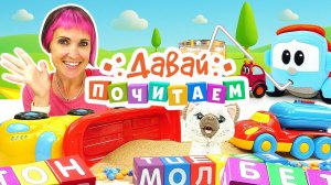 Давай почитаем с Машей Капуки Кануки. Развивающие видео для детей