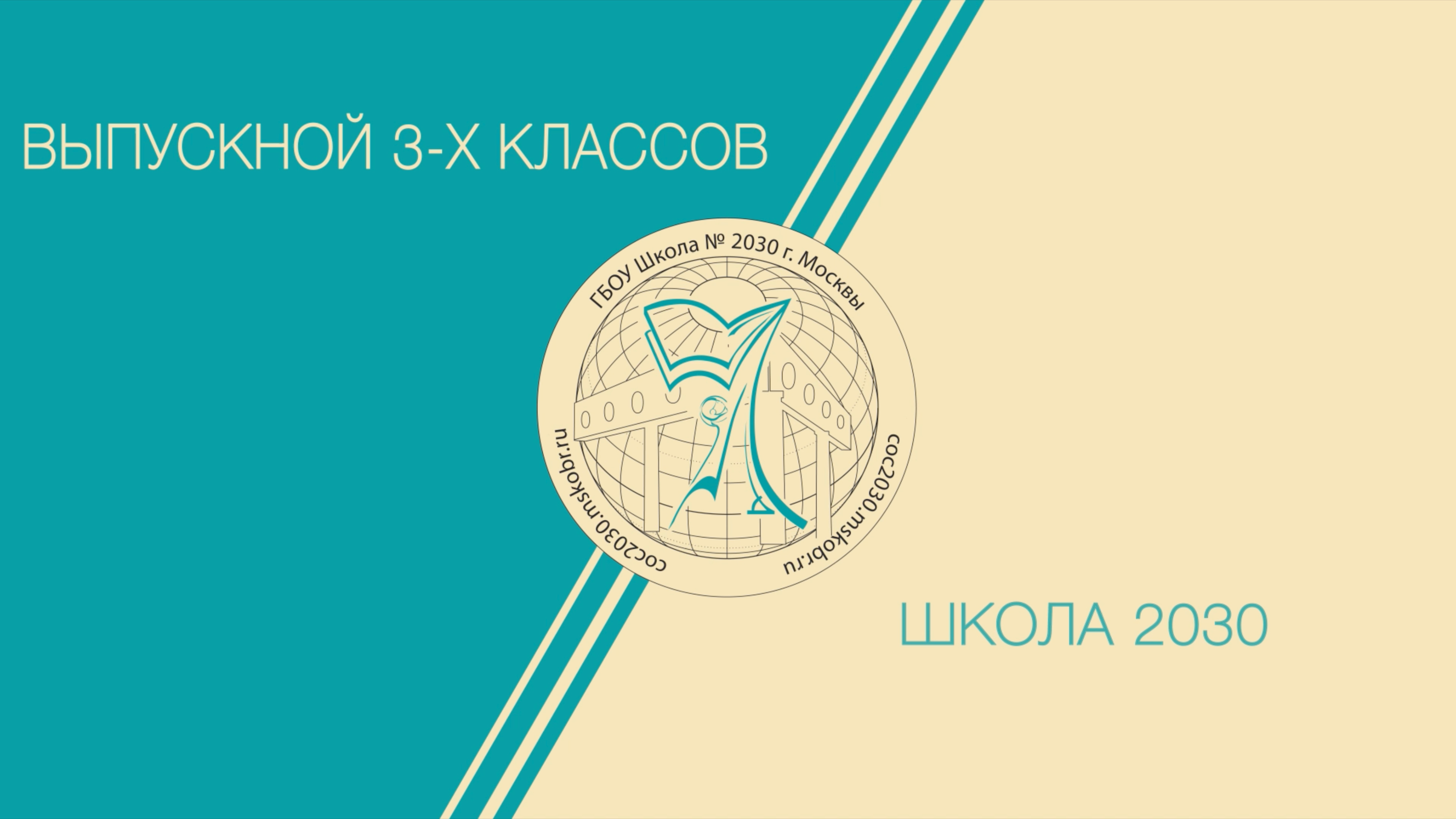 Выпускной 3-х классов