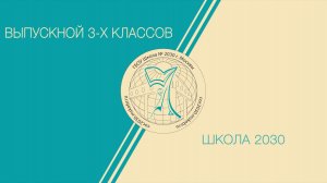 Выпускной 3-х классов
