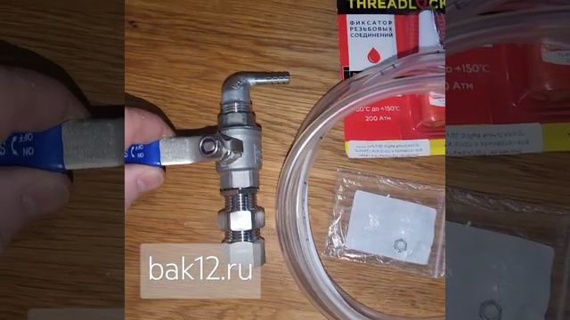 Комплект фитингов для Анны,  для бака 12 атм Bak12.ru