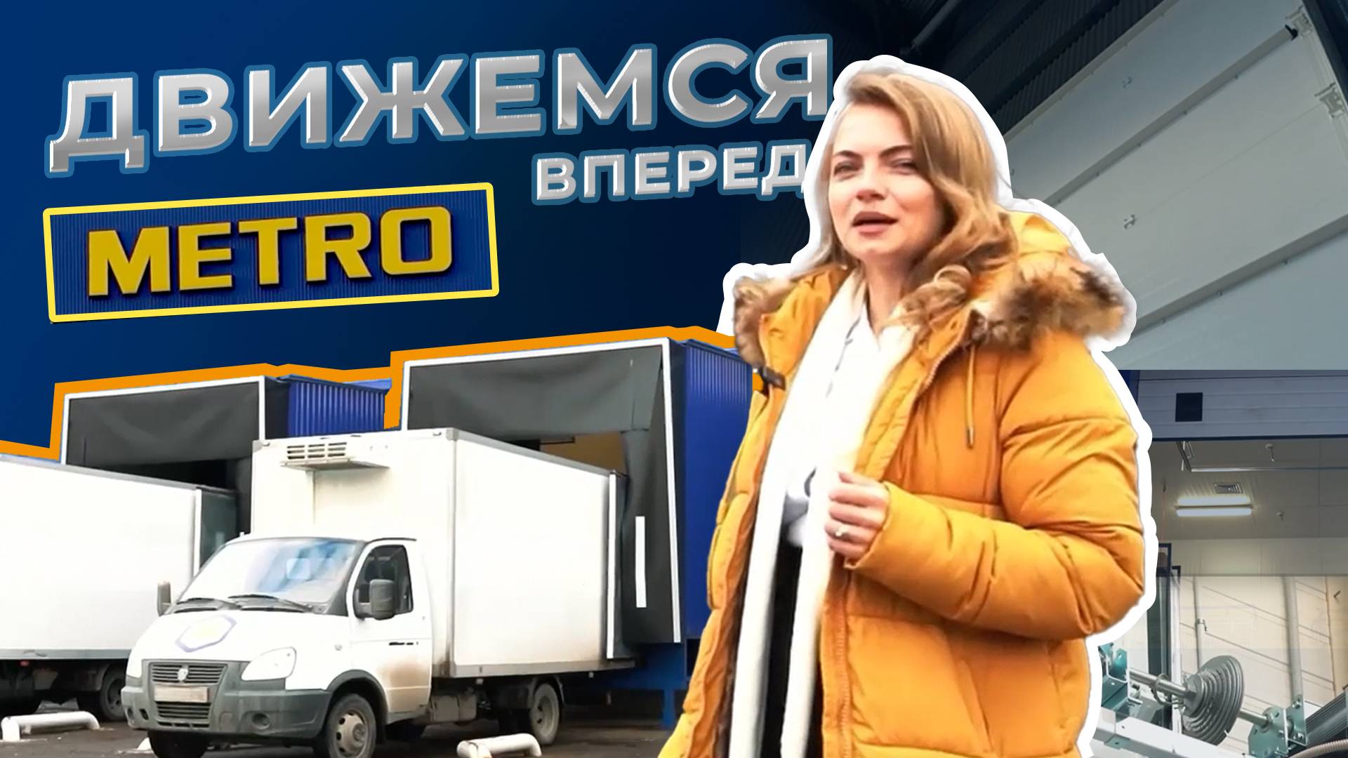 Промышленные секционные ворота и складское оборудование. ТЦ METRO, г. Казань смотреть онлайн