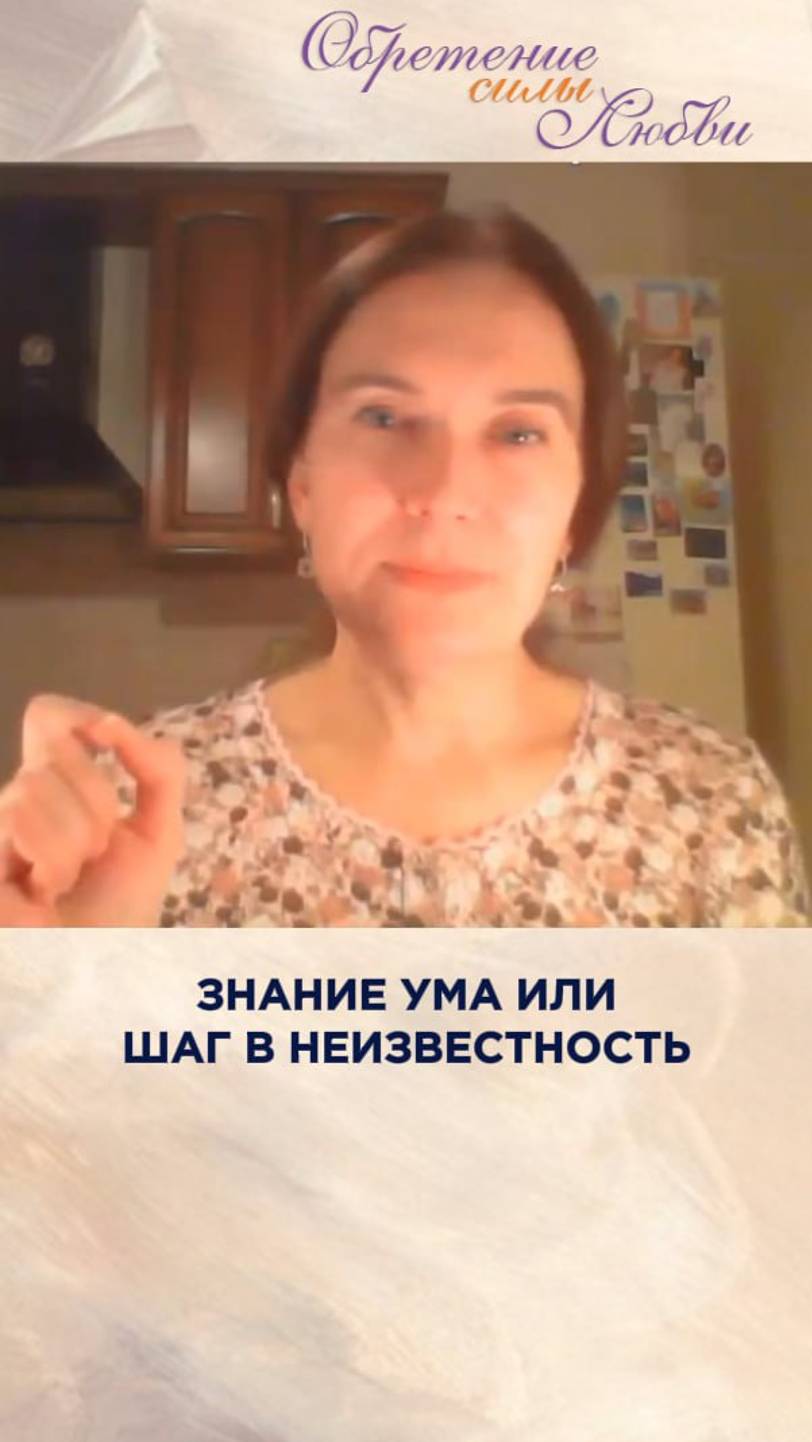 Знание ума или шаг в неизвестность смотреть онлайн