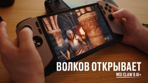 Волков открывает MSI Claw 8 AI+