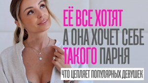 КАК ПОНРАВИТЬСЯ ПОПУЛЯРНОЙ ДЕВУШКЕ