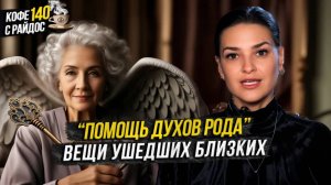 Помощь духов рода - какие вещи хранят память ушедших? Кофе с Райдос #140