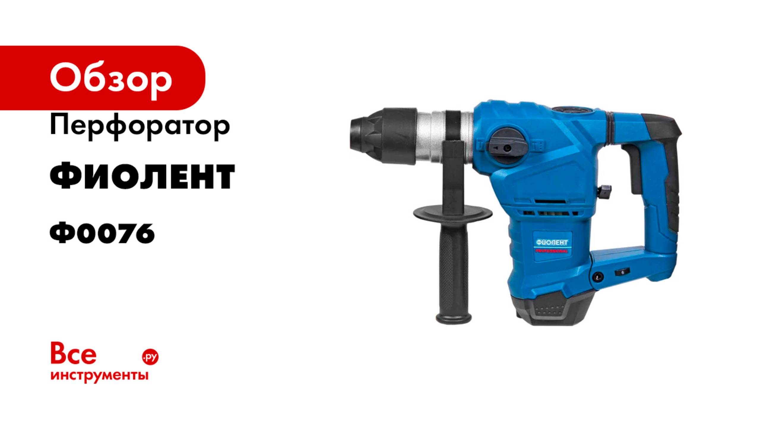 Перфоратор Фиолент П6-1200-Э Ф0076 смотреть онлайн