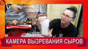 Моя камера вызревания для сыров/ Как устроена/ Чем мыть/ Полки/ по вашим просьбам