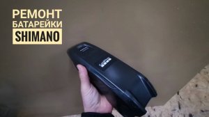 Ремонт батарей Shimano