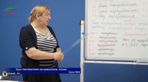 Уроки лингвистики. Кумыкский язык. Урок 4