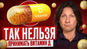 ГЛАВНЫЕ ОШИБКИ при приеме витамина D / Как принимать витамин D эффективно?