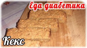 Еда диабетика 2 типа. Морковно-яблочный КЕКС. Вкусно и очень просто.