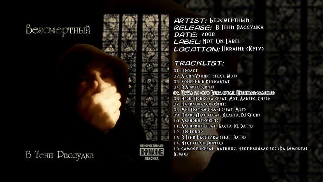 Безсмертный - Чума 21-ого Века (feat. Неоправдалово) смотреть онлайн