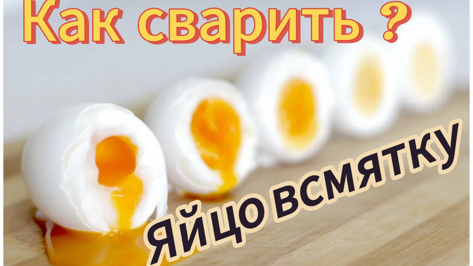 СКОЛЬКО и КАК варить яйца Всмятку, в Мешочек, Вкрутую: большой эксперимент = ИДЕАЛЬНО СВАРЕННЫЕ ЯЙЦА смотреть онлайн