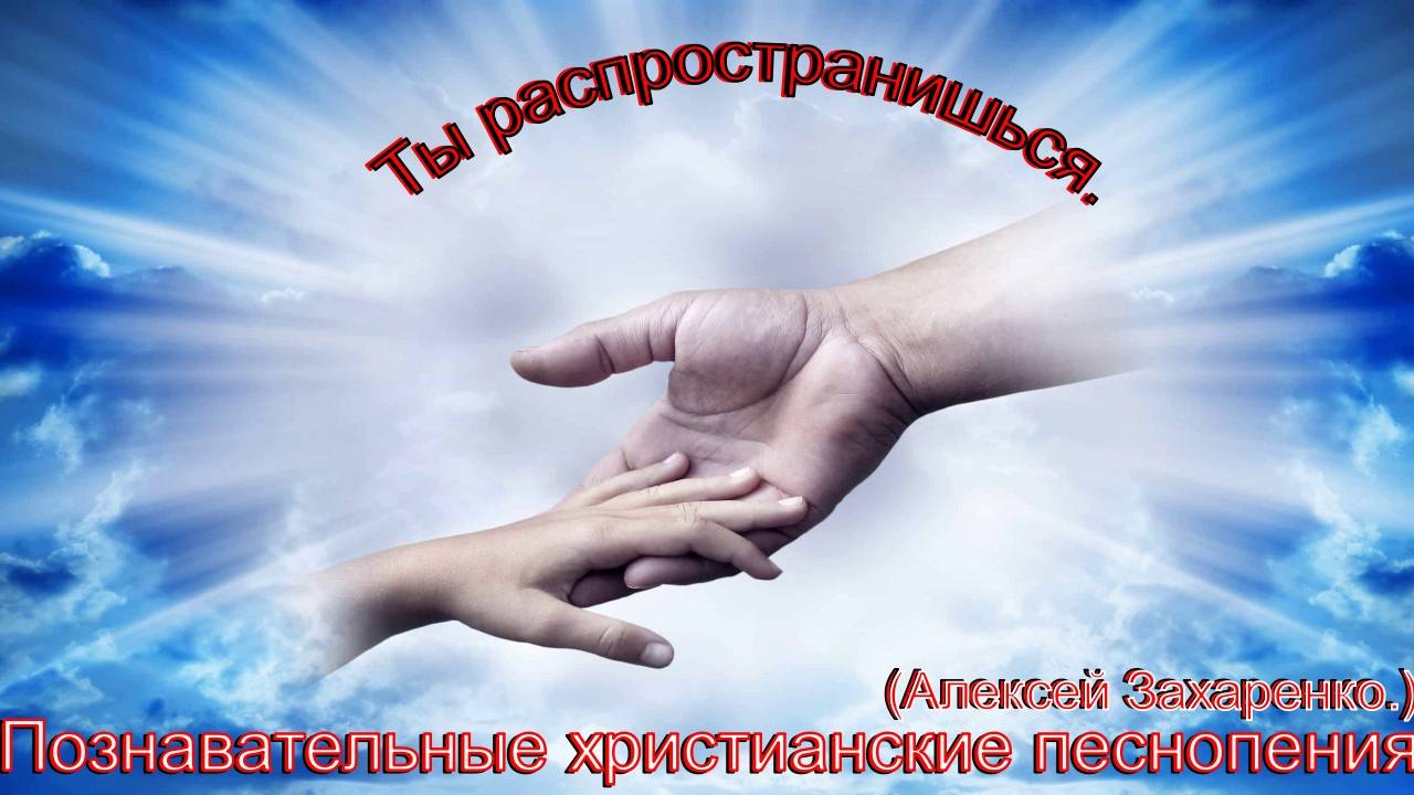 Ты распространишься.(Алексей Захаренко.)Христианское прославление. смотреть онлайн
