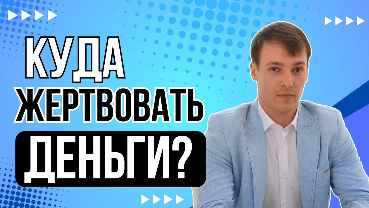 Куда жертвовать деньги?