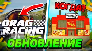 КОГДА ОБНОВЛЕНИЕ в ГРАНД МОБАЙЛ? ОТВЕТ ТУТ! 😱 ОБНОВЛЕНИЕ DRAG RACING GRAND MOBILE