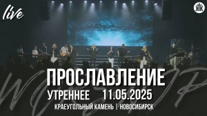 Возвышу громко я свой голос / Верю я в Тебя, Иисус / Океаны / Краеугольный камень / Новосибирск