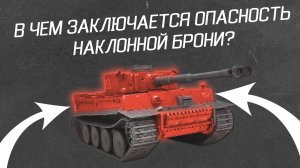 В ЧЕМ ЗАКЛЮЧАЕТСЯ ОПАСНОСТЬ НАКЛОННОЙ БРОНИ? ТИГР 1 и ЕГО БРОНИРОВАНИЕ | РЕАКЦИЯ