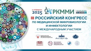 В феврале 2025 г. прошел III Российский конгресс по медицинской микробиологии и инфектологии