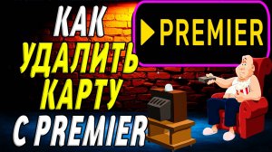 Как удалить карту с премьер