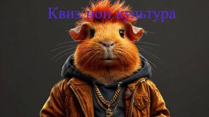 Квиз Take it Quizy "Поп культура"