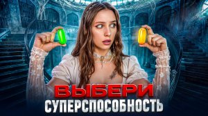 ВЫБЕРИ СВОЮ СУПЕРСПОСОБНОСТЬ ☄️⚡️🌪️🔥
