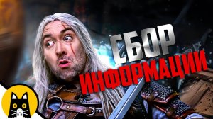 Как Ведьмак собирает информацию / S02E04 Witcher Logic на русском