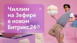 Новый интерфейс Битрикс24. Быстро Просто Зефир