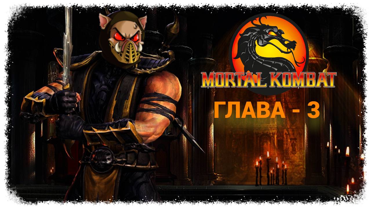 MK (2011) Сюжет. Глава - 3. Скорпион | PC