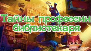Тайны профессии библиотекаря