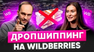 Как Начать Дропшиппинг на Wildberries БЕЗ Вложений в 2025 г.| продажи по предзаказу на Wildberries