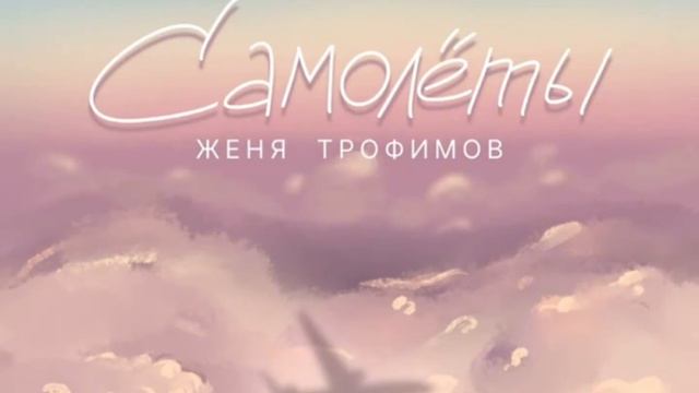 | ЖЕНЯ ТРОФИМОВ - САМОЛЁТЫ | смотреть онлайн