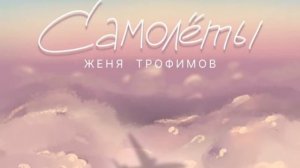| ЖЕНЯ ТРОФИМОВ - САМОЛЁТЫ |