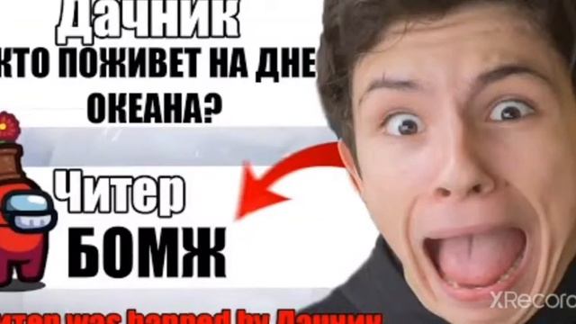 САМЫЙ ТУПОЙ ЧИТЕР В АМОНГ АС смотреть онлайн