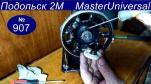 Как правильно поставить фрикционную шайбу и фрикционный винт на шкив. Подольск 2М. Видео № 907.