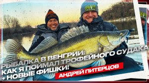 Венгрия: Рыбалка мечты! Трофейный судак и неожиданные открытия