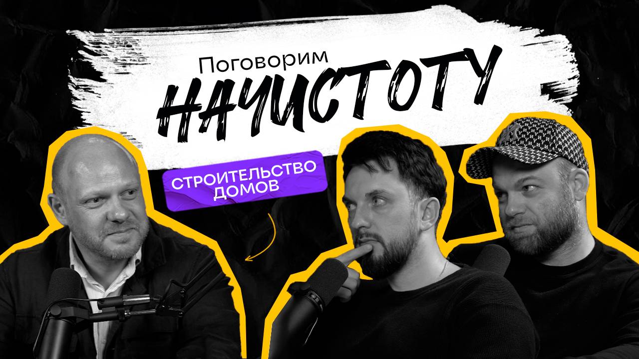 С чего начать строительство дома и как не попасть на деньги? / ПОДКАСТ НАЧИСТОТУ смотреть онлайн