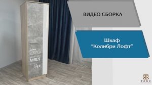ТЭКС
Видео сборка. Спальня Колибри. Шкаф.