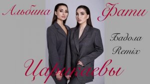 Альбина и Фати Царикаевы "БАДОЛА" Remix