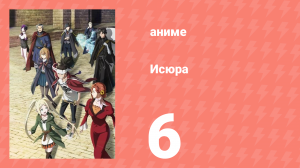 Исюра 6 серия (аниме-сериал, 2024)