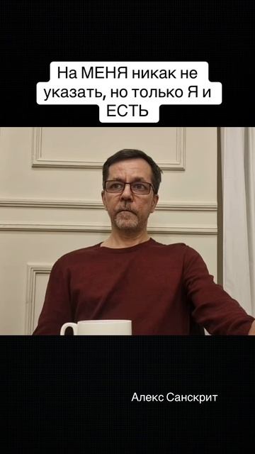 На МЕНЯ никак не указать, но только Я и ЕСТЬ #осознанность смотреть онлайн