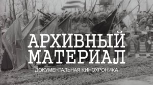 Архивный материал