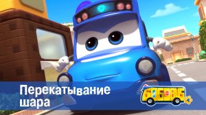 Школьный автобус Гордон. 4 сезон, 23 серия. Перекатывание шара